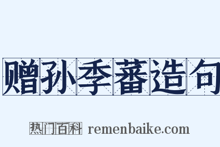 赠孙季蕃造句是什么意思的图片